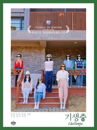 기생충 Challenge 오마이걸 afişi