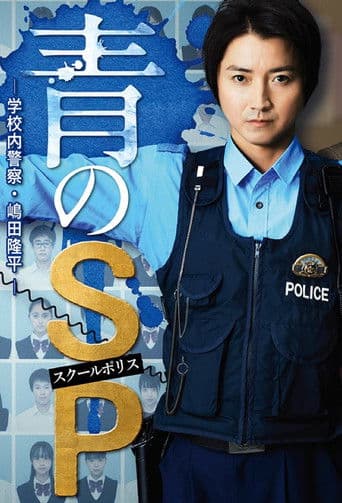青のSP ー学校内警察・嶋田隆平ー afişi