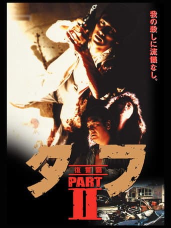 タフ PARTⅡ 復讐篇 afişi