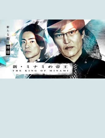 The New King of Minami ~ Ginjiro's New Enemy is God! afişi