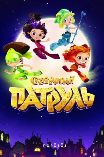 Fantasy Patrol afişi