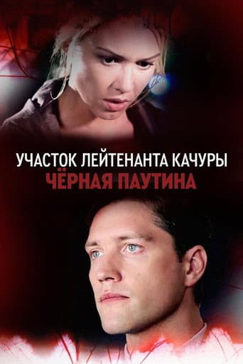 Lieutenant Kachura's Plot. Black Web afişi