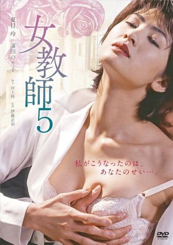 女教師5 afişi