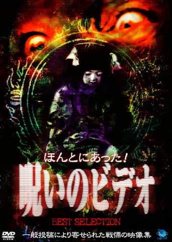 ほんとにあった!呪いのビデオ BEST SELECTION afişi