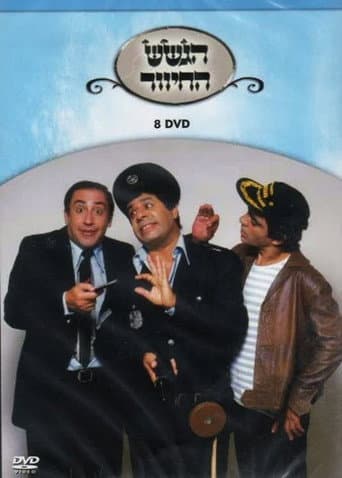 הגשש החיוור - דיסק 8 afişi