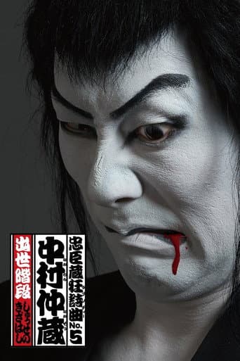 忠臣蔵狂詩曲No.5 中村仲蔵 出世階段 afişi