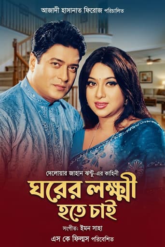 Ghorer lokhkhi ( ঘরের লক্ষ্মী) afişi