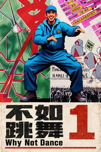 不如跳舞1 afişi
