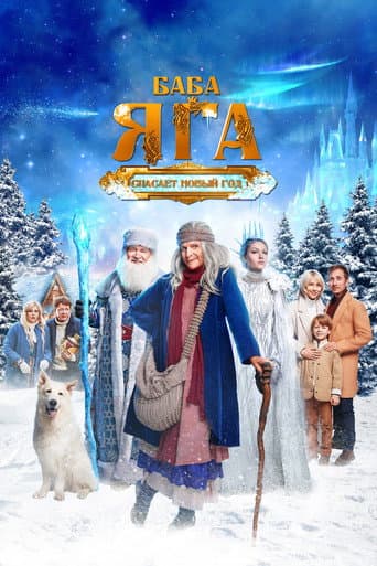 Baba Yaga Saves the New Year afişi
