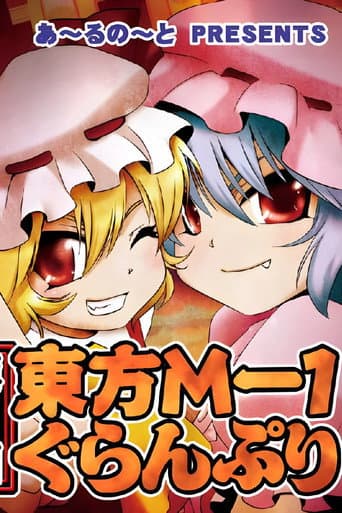 東方M-1ぐらんぷり afişi