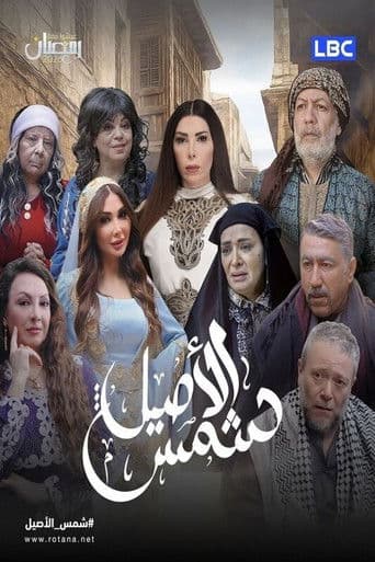 Shams Al Aseel afişi