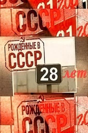 Рождённые в СССР: 28 лет afişi