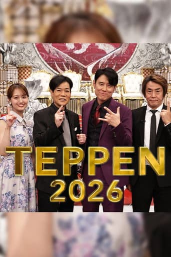 芸能界特技王決定戦 TEPPEN afişi
