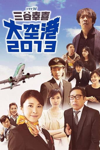大空港2013 afişi