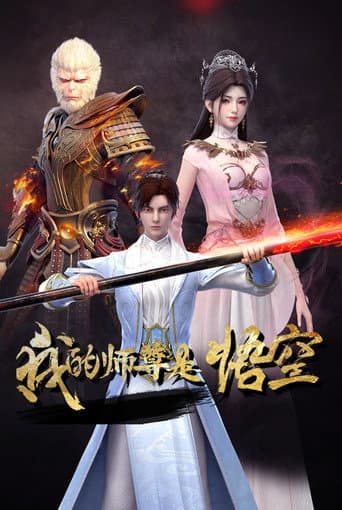 My Mentor Is Wukong afişi