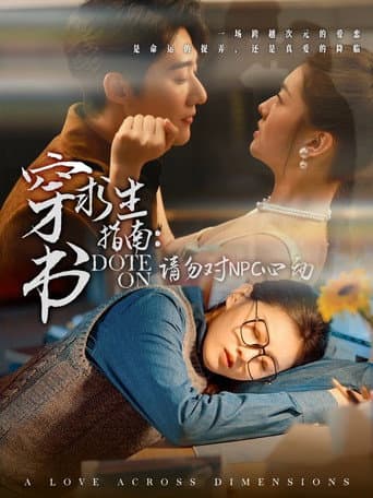 穿书求生指南:请勿对NPC动心 afişi