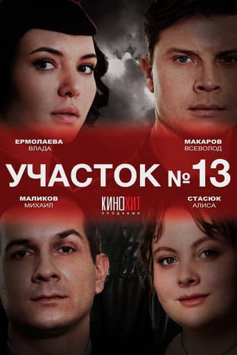 Участок № 13 afişi