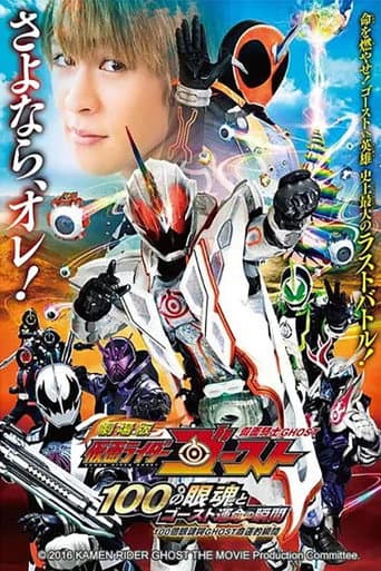 劇場版 仮面ライダーゴースト 100の眼魂とゴースト運命の瞬間 公開記念!ショートストーリー afişi