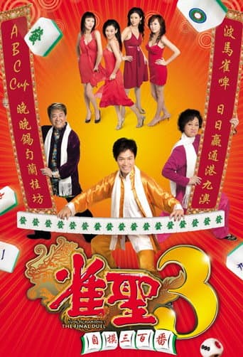雀聖3自摸三百番 afişi