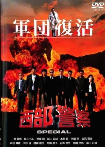 西部警察 SPECIAL afişi