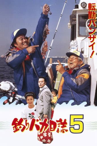 釣りバカ日誌5 afişi
