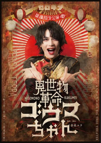 Misemono Kakumei Gouma-chan afişi
