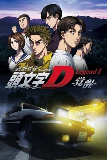 新劇場版「頭文字D」Legend1 -覚醒- afişi