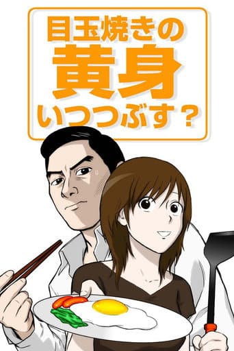 Medamayaki no Kimi Itsu Tsubusu? afişi