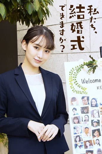 Watashitachi, Kekkonshiki Dekimasu ka? afişi