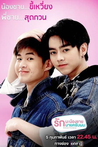 Brothers รักนะพี่ชาย รักนายครับผม afişi