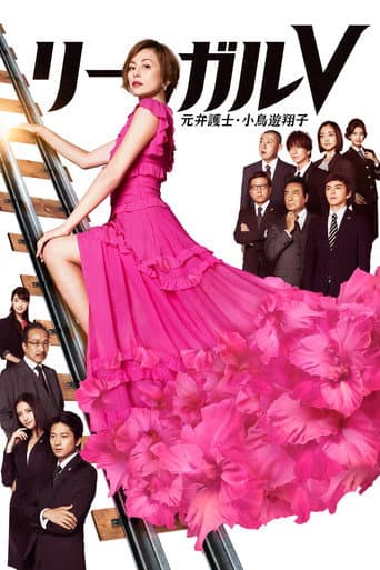 リーガルV~元弁護士・小鳥遊翔子~ afişi