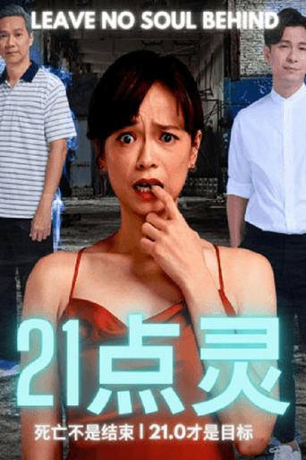 21点灵 afişi