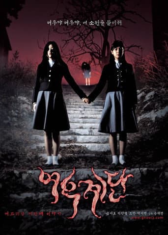 여고괴담 3: 여우계단 afişi