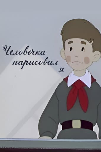 It Was I Who Drew the Little Man afişi