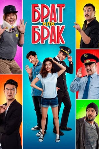 Brat ili brak afişi