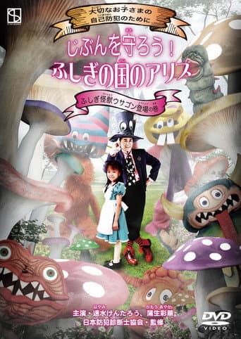 Protect Yourself! Alice in Wonderland: The Mysterious Monster Usagon Appears afişi