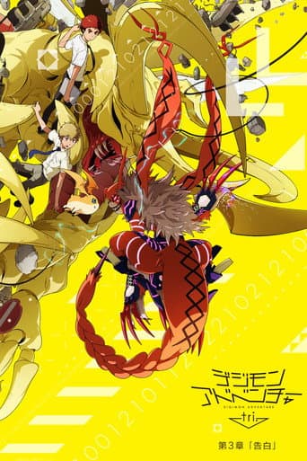 デジモンアドベンチャー tri. 第3章「告白」 afişi
