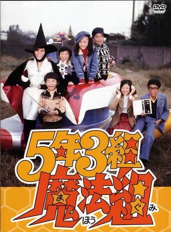 5年3組魔法組 afişi