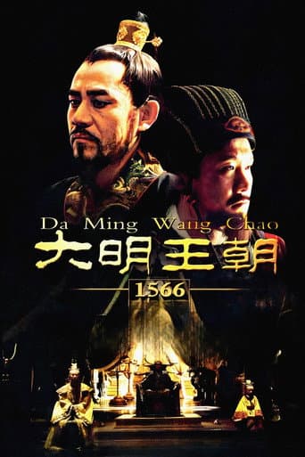 大明王朝1566