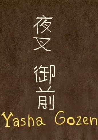 夜叉御前 (Yasha Gozen) afişi