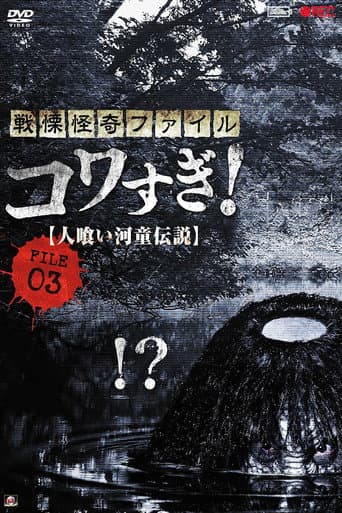 戦慄怪奇ファイル コワすぎ! FILE-03 人喰い河童伝説 afişi