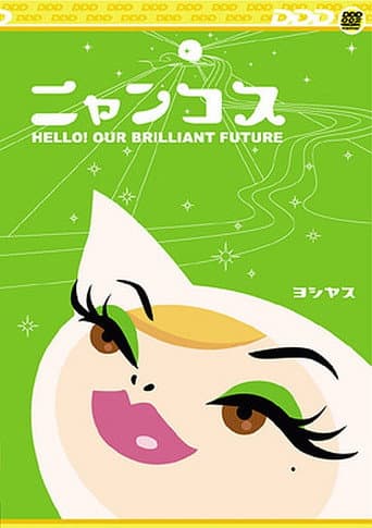 ニャンコス Hello! Our Brilliant Future afişi