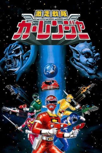 Gekisou Sentai Carranger afişi