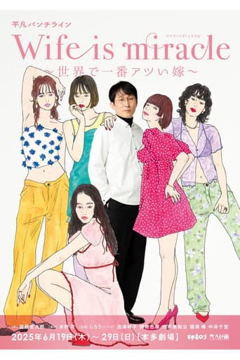 大人計画 平凡パンチライン「Wife is miracle~世界で一番アツい嫁~」 afişi