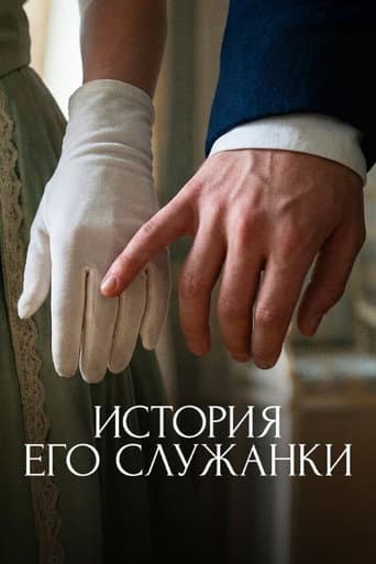 Story of His Maid