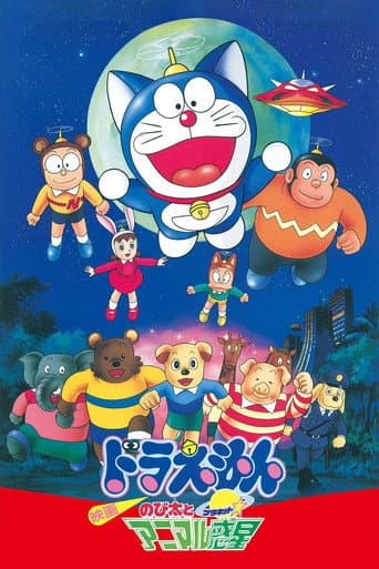 Doraemon: Nobita and the Animal Planet afişi