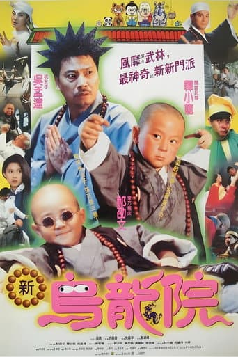 笑林小子2:新烏龍院 afişi