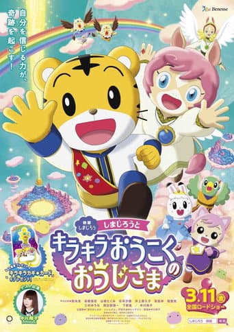 Shimajiro and the Prince of Glittering Kingdom afişi