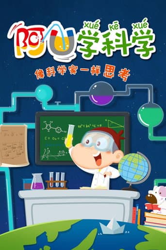 阿U学科学 afişi