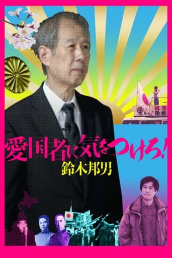 Watch Out for the Patriot! - Kunio Suzuki afişi